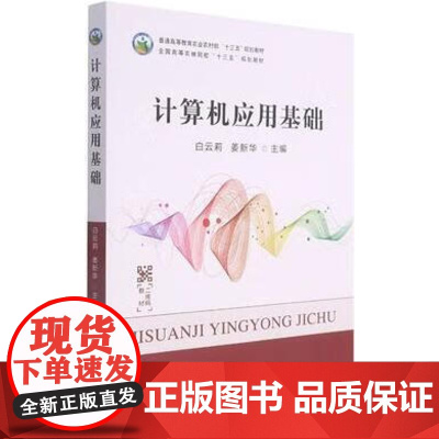 计算机应用基础 白云莉 姜新华 主编 中国农业出版社9787109285644