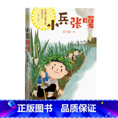 小兵张嘎 [正版]小兵张嘎中国儿童文学经典书系徐光耀著整本书阅读小学生5—6年级课外阅读爱国主义教育革命传统文化