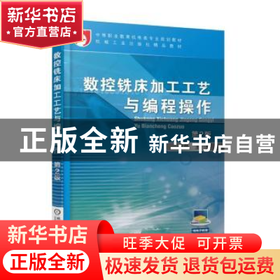 正版 数控铣床加工工艺与编程操作 金晶 机械工业出版社 97871116