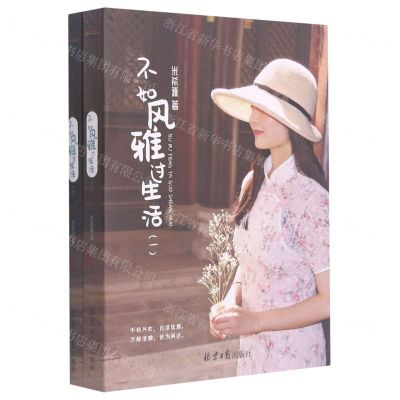 [N]不如风雅过生活(共2册)-9787547736890
