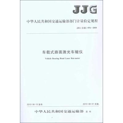 [N]车载式路面激光车辙仪 JJG(交通) 076—2010-151141509