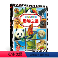 [正版]动物之法国趣味图解小百科儿童3-6-9-12周岁课外阅读书籍科普百科全书科学漫画连环画幼儿园小学生睡前故事书大