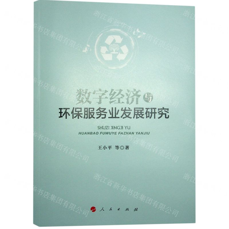 [N]数字经济与环保服务业发展研究-9787010253114