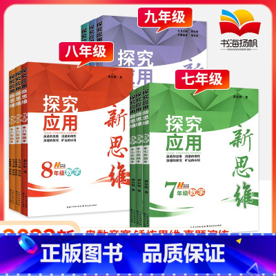 探究应用新思维[数学] 九年级/初中三年级 [正版]2022版探究应用新思维七年级八九年级数学上下册初中思维初一专项训练