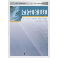 正版新书]企业会计综合模拟实训胡顺义//周新玲9787305095924