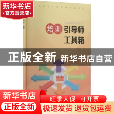 正版 培训引导师工具箱 严剑//边明明//耿耿//岳兴亮//王琦等 中