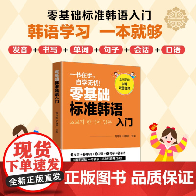 零基础标准韩语入门一手在手,韩语入门无忧!