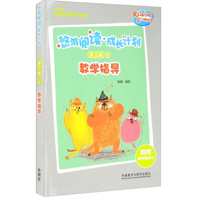 醉染图书悠游阅读·成长计划第3级 8 教学指导9787521320176