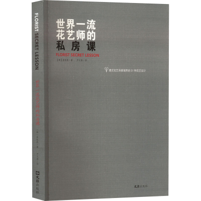 醉染图书世界花艺师的私房课9787549619153