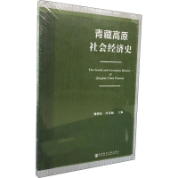 [M]青藏高原社会经济史-9787520147422