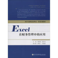 音像Excel在财务管理中的应用姚树香,黄灯奎 主编