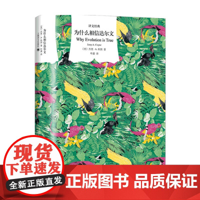 为什么相信达尔文 译文经典 杰里•A.科 著 哲学