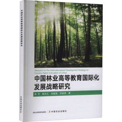 醉染图书中国林业高等教育国际化发展战略研究9787109276857