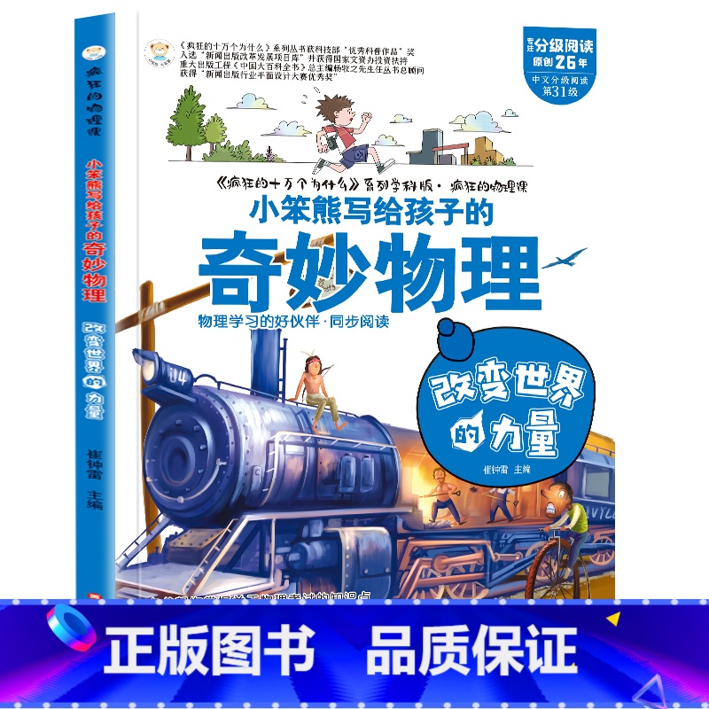 疯狂的物理课改变世界的力量 [正版]疯狂的物理课写给孩子的奇妙物理化学生物地理语文数学历史魅力语文妙趣无穷的实验组成万物