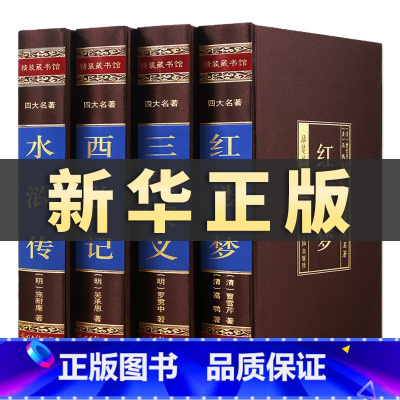 [正版]赠人物图绸面精装四大名著全套原著无删减红楼梦原著水浒传西游记三国演义课外青少年版成人中学生版书籍CD