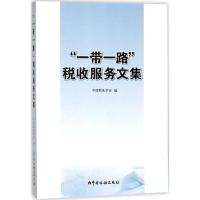 正版新书]"一带一路"税收服务文集中国税务学会9787567806474