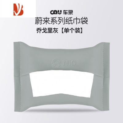 三维工匠适用新款蔚来ES6ET5ET7ES7/8车载纸巾袋EC67抽纸盒改装内饰配件品 乔戈里灰/纸巾袋[原厂款-单个装