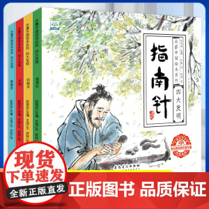 [有声伴读]中国古代四大发明绘本故事书全套4册幼儿园小学生课外阅读书籍 指南针印刷术造纸术儿童书5-6-8-10岁水墨中