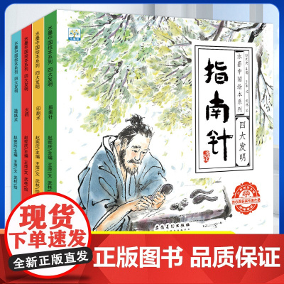 [有声伴读]中国古代四大发明绘本故事书全套4册幼儿园小学生课外阅读书籍 指南针印刷术造纸术儿童书5-6-8-10岁水墨中