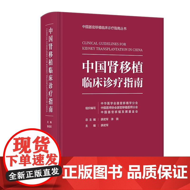 中国肾移植临床诊疗指南