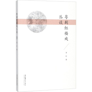 醉染图书粤剧红楼戏丛谈9787503949449