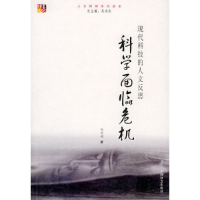 正版新书]科学面临危机:现代科技的人文反思——人文精神系列读