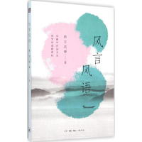 [M]风言风语-9787108052049