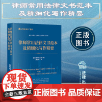 2024 新书 律师常用法律文书范本及精细化写作精要 盈科律师事务所 编 魏俊卿 著 法律出版社