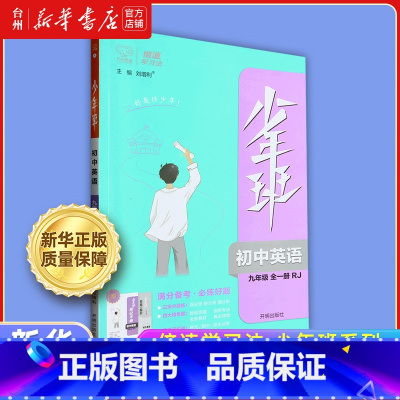 英语.九年级人教版 初中通用 [正版]书店2024少年班科目语文数学英语历史道德与法治人教外研版 初中七八九7-8-9年