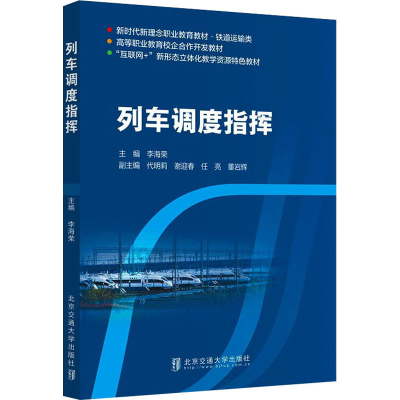 醉染图书列车调度指挥9787512146372