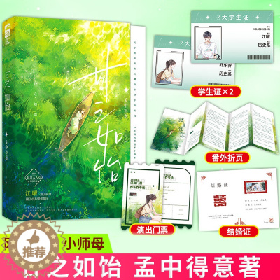 [醉染正版]正版 甘之如饴 孟中得意著 久别重逢破镜重圆女追男校园到都市言情小说实体书籍 网络原名 小师母 978