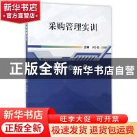 正版 采购管理实训 刘小俊主编 武汉大学出版社 9787307188815 书