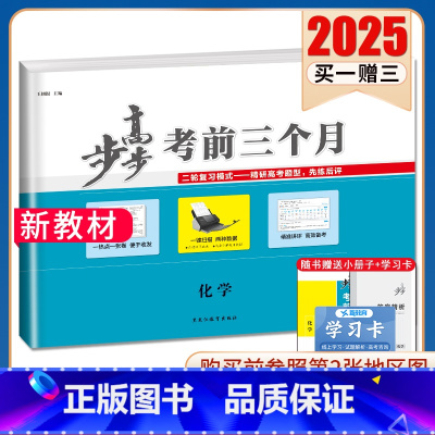 化学[山东海南] 新高考 [正版]2025步步高考前三个月语文数学英语物理化学生物政治历史地理新高考通用版地区专版任选