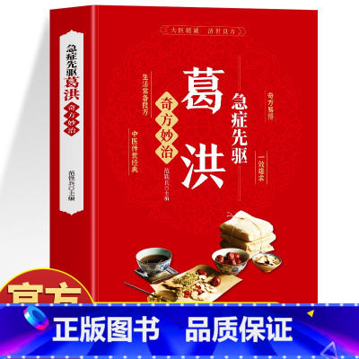 葛洪急症先驱奇方妙治 [正版]葛洪书籍 急症先驱葛洪奇方妙治 急症疑难病经验专辑 经典诊断救治案件整理医药养生中医临床与
