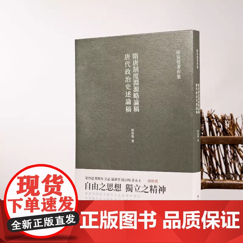 隋唐制度渊源略论稿 唐代政治史述论稿 陈寅恪著 隋唐制度古代政治社会思想文化哲学古典文学语言国学中国历史名著小说文学经典