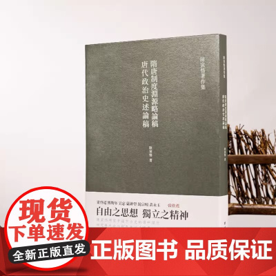 隋唐制度渊源略论稿 唐代政治史述论稿 陈寅恪著 隋唐制度古代政治社会思想文化哲学古典文学语言国学中国历史名著小说文学经典