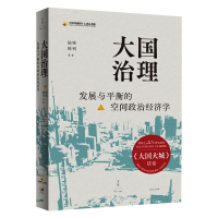 醉染图书大国治理 : 发展与平衡的空间政治经济学9787208169609