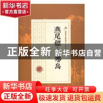 正版 燕尾镖·琅琊岛 郑证因著 中国文史出版社 9787503486081 书
