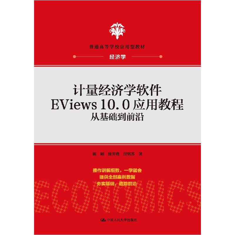 正版新书]计量经济学软件EViews10.0应用教程:从基础到前沿陈昭
