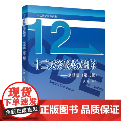 正版书籍 十二天突破英汉翻译 笔译篇 武峰12天突破第二版 英语翻译专业资格考试 扫码导读视频版 英语翻译入门 北京大学
