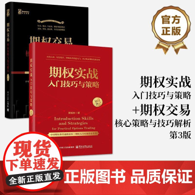 [全2册]店 期权实战入门技巧与策略 +期权交易 核心策略与技巧解析 第3版 期货交易书籍 期权交易攻略股市投资理财参考