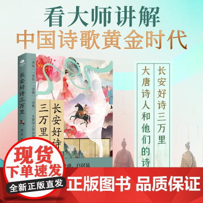 长安好诗三万里:带你领略群星闪耀的大唐,感悟唐诗的魅力