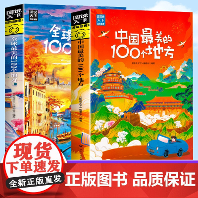 图说天下 梦想之旅 全球 中国最美的100个地方 精选套装2册 国内自助旅游指南书籍旅游景点介绍书籍 人文自然与文化景观