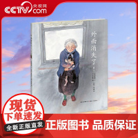 [央视网]外面消失了 3-6岁 [日] 角野荣子 编 [日] 市川里美 绘 彭懿 周龙梅 译 贵州人民出版社 PG