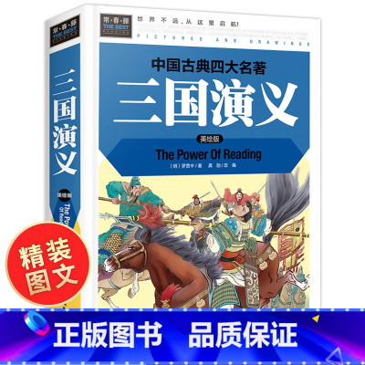 [正版]三国演义小学生版 原著四年级五年级六年级必读课外书籍 硬壳精装 四大名著全套青少年版 白话版美绘版 儿童阅读罗
