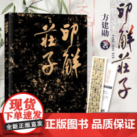 印解庄子[作者亲签版] 书法篆刻书 书法艺术 入门 临摹 书法墨迹 毛笔书法 工艺美术书法书籍 北京工艺美术出版社