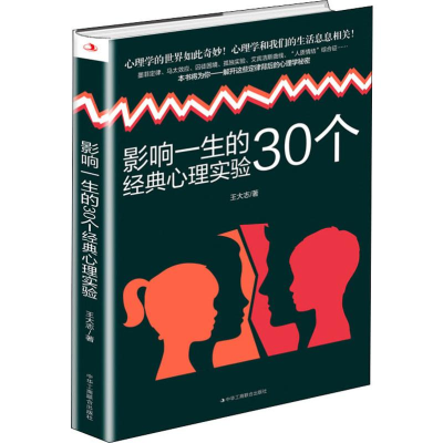 醉染图书影响一生的30个经典心理实验9787515826349
