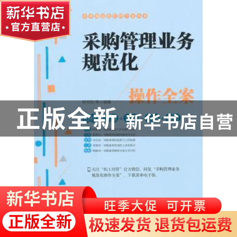 正版 采购管理业务规范化操作全案 肖书和等编著 机械工业出版社