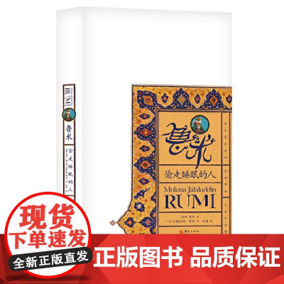 鲁米:偷走睡眠的人 鲁米著作 沙赫拉姆?希瓦 译 白蓝 译 华夏出版社 正版书籍 鲁米诗集作品 更是宇宙的正版书籍