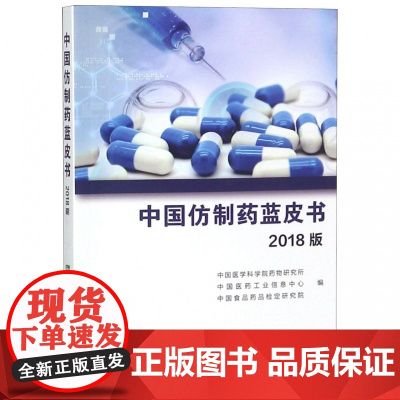中国仿制药蓝皮书(2018版)